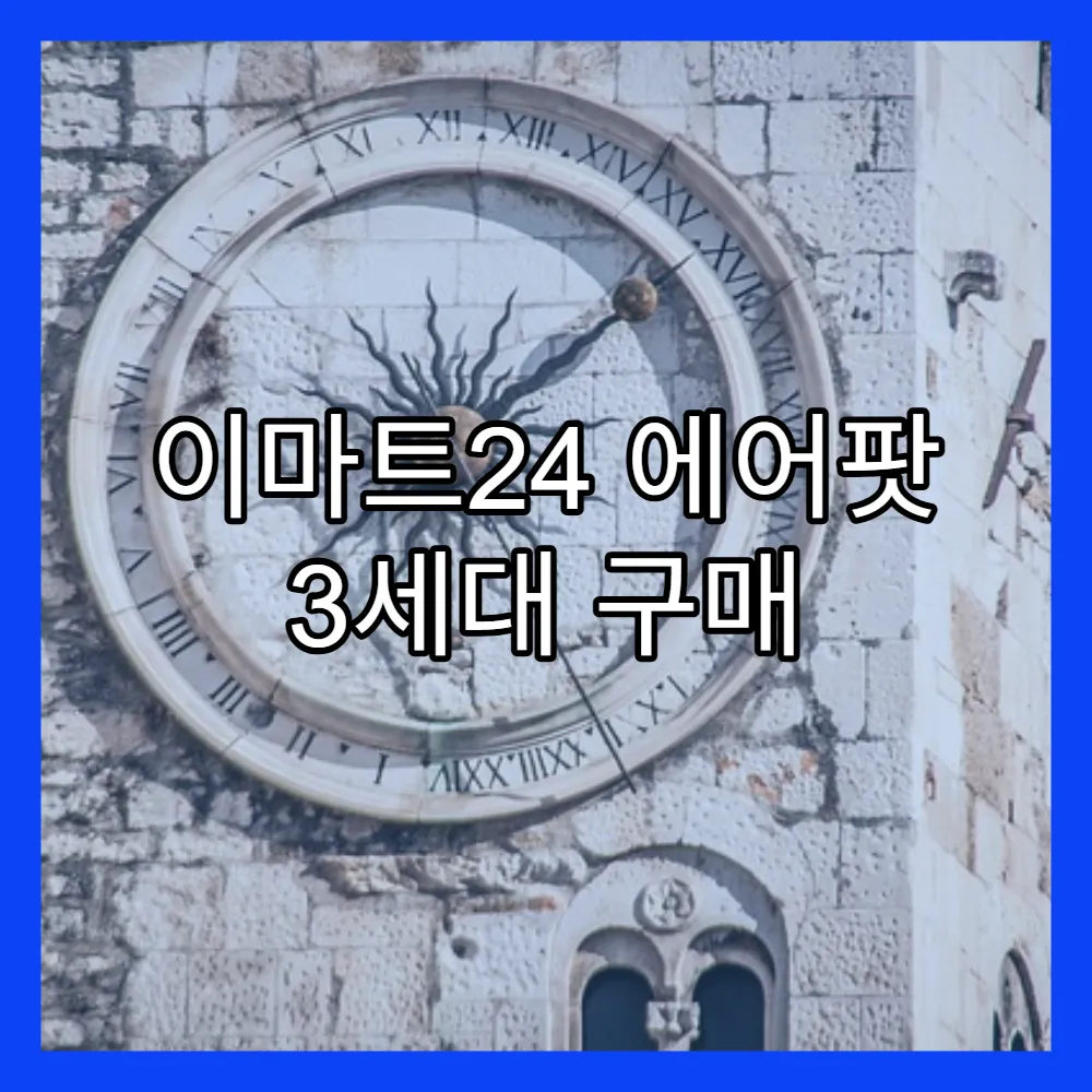 이마트24 에어팟 3세대 구매 후기 및 사용팁(+가격, 재고)