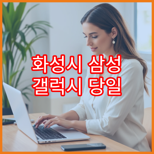 화성시 삼성 갤럭시 당일 수리 가능한 서비스센터 위치 안내