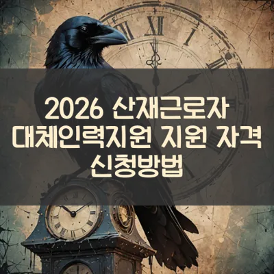 산재근로자 대체인력지원 썸네일