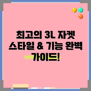 고어텍스3L 자켓, 아웃도어 초보, 스타일과 기능, 고어텍스 자켓 추천, 기능성 의류