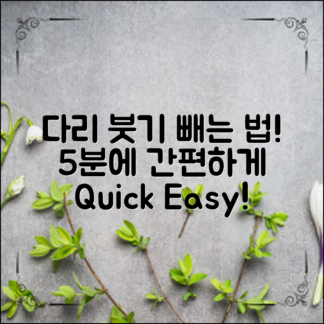 다리 붓기 빼는 방법, 5분으로 간편하게!