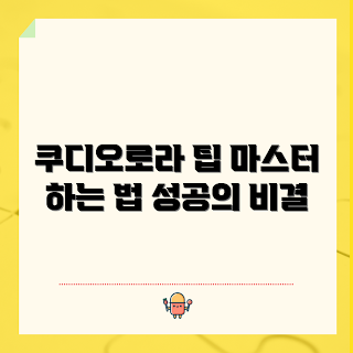 쿠디오로라 활용법, 쿠디오로라 사용 팁, 성공적인 쿠디오로라, 쿠디오로라 마스터하기, 쿠디오로라 효과