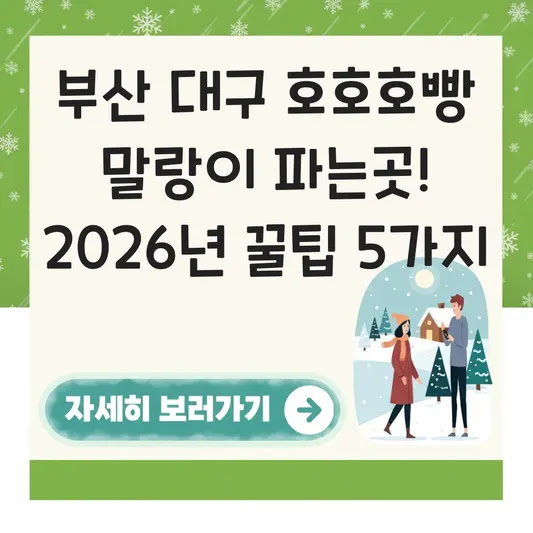 부산 대구 호호호빵 말랑이 파는곳! 2026년 꿀팁 5가지
