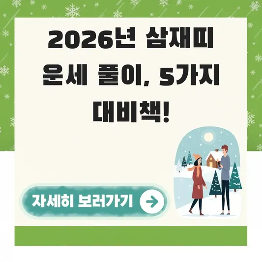 2026년 삼재띠 확인 운세 풀이