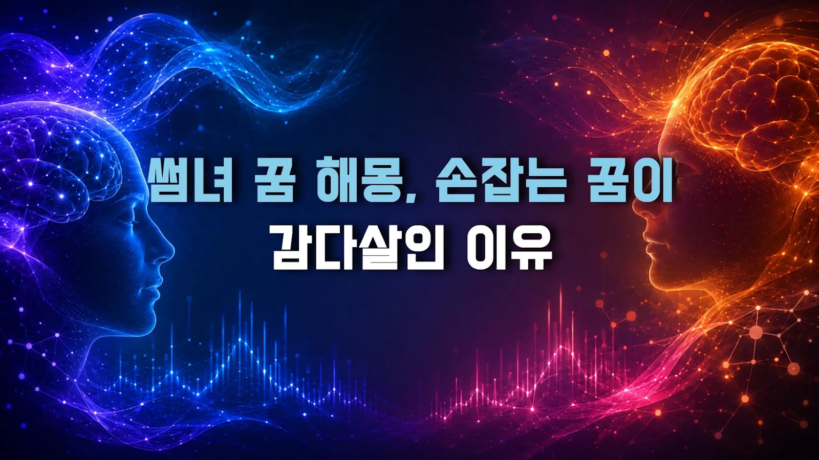 썸녀 꿈 해몽, 손잡는 꿈이 감다살인 이유