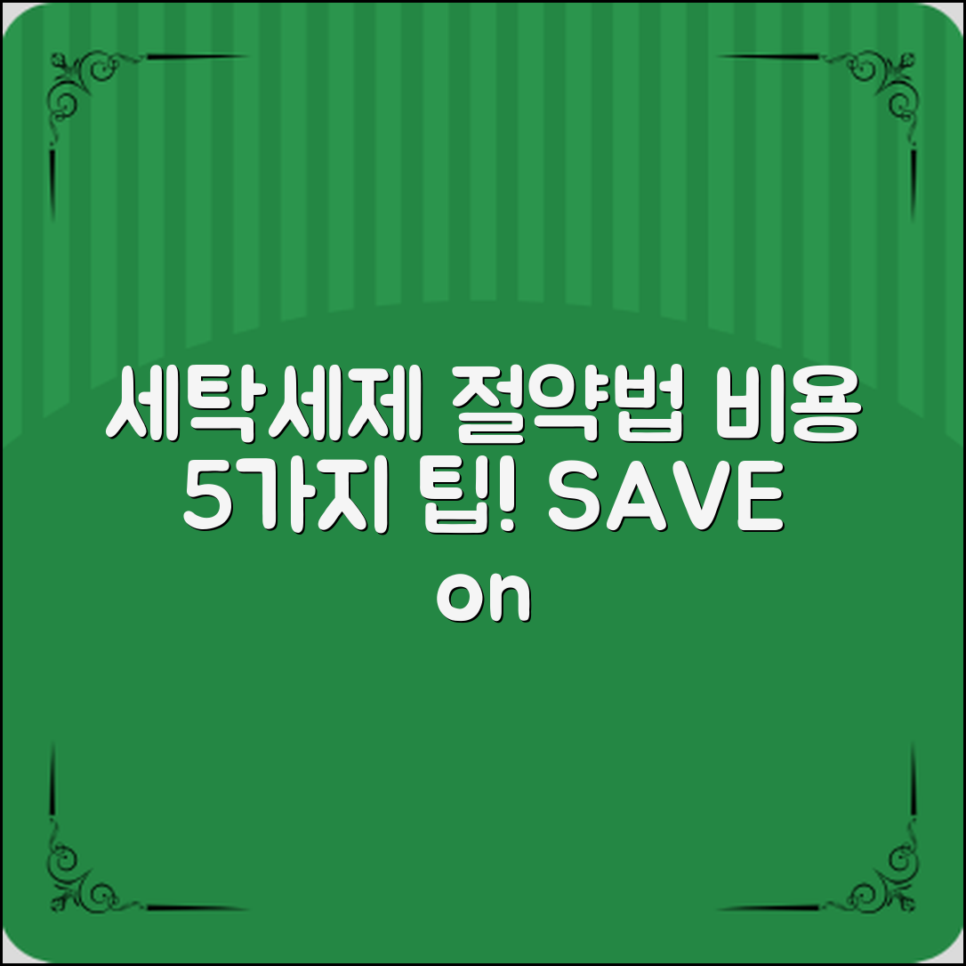 세탁세제절약팁: 5가지로 비용 절감하는 법!