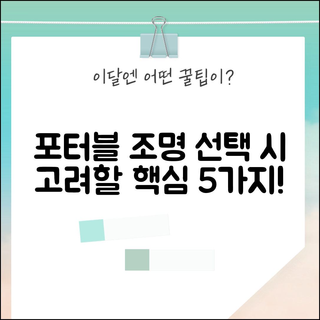 포터블조명 선택 시 고려할 5가지 핵심