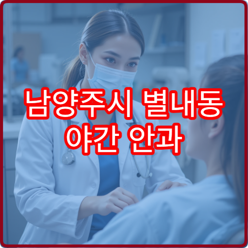 남양주시 별내동 야간 안과 안구건조증 시력저하 진료 안내