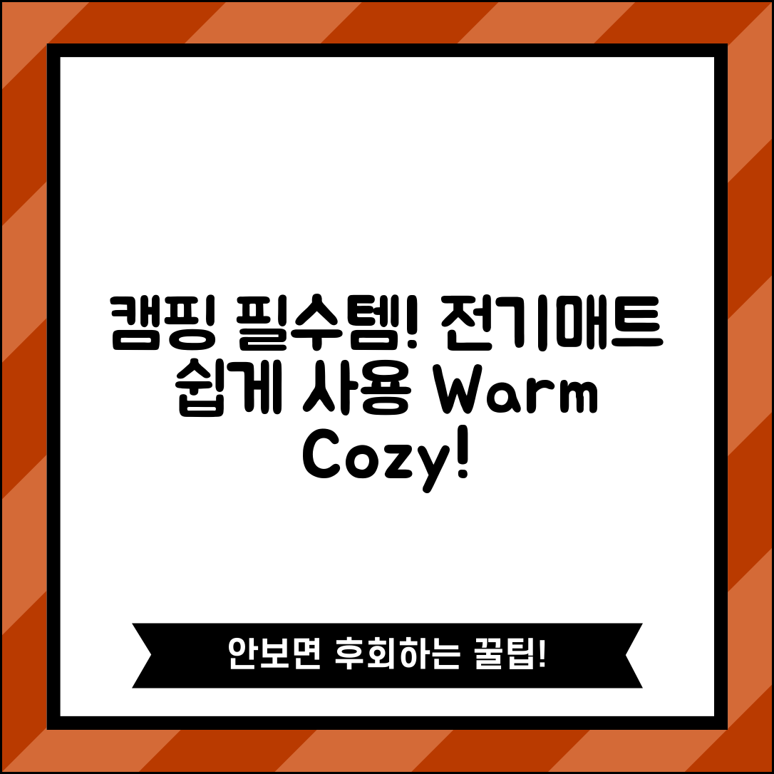 누구나 쉽게 사용하는 캠핑용전기매트