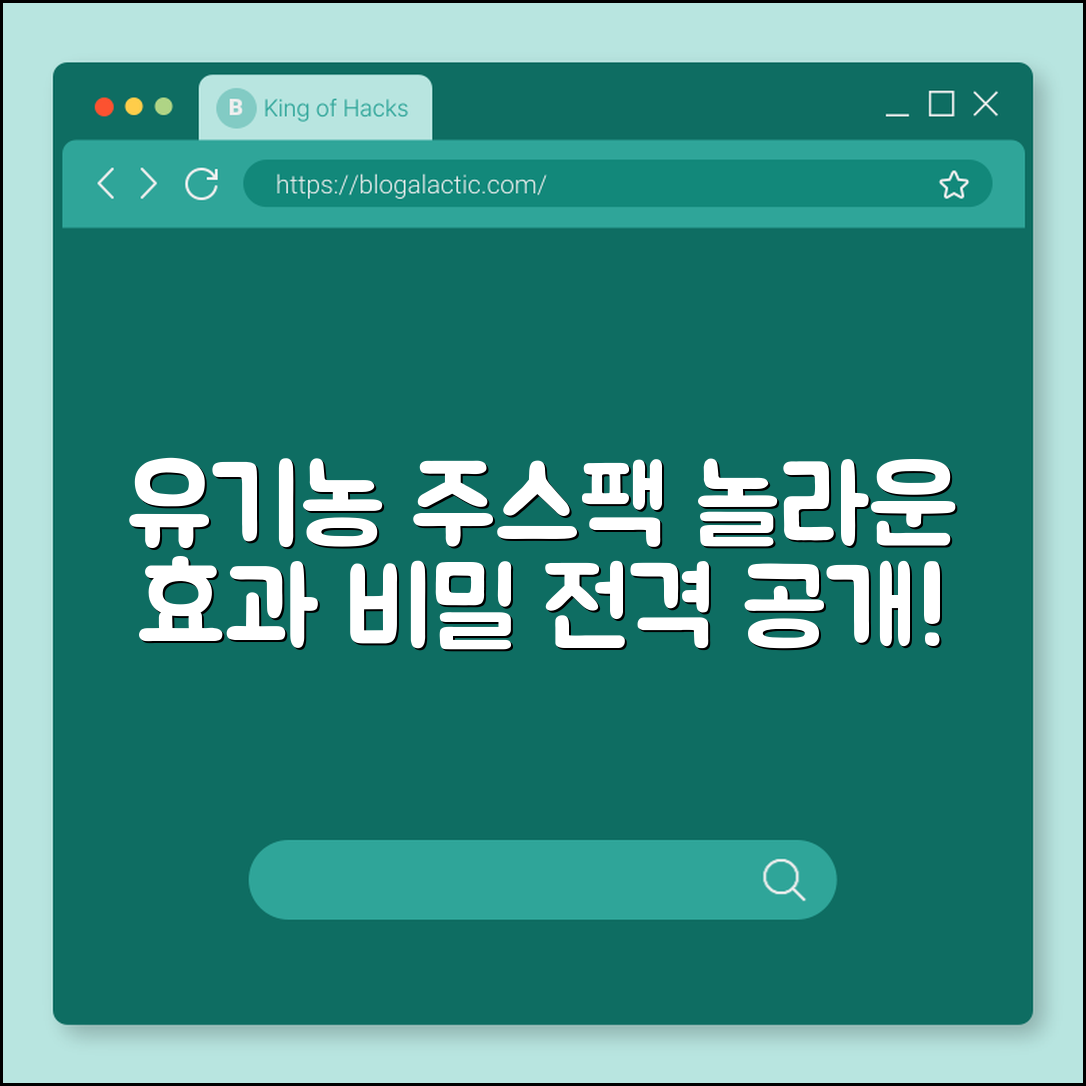 놀라운 효과! 유기농 주스팩 비밀 공개