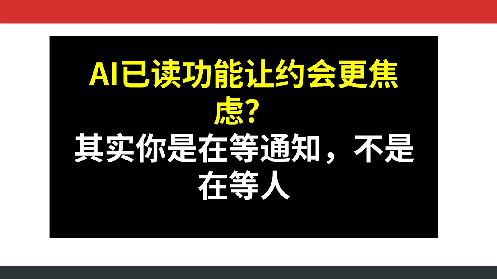 AI已读功能让约会更焦虑？其实你是在等通知，不是在等人