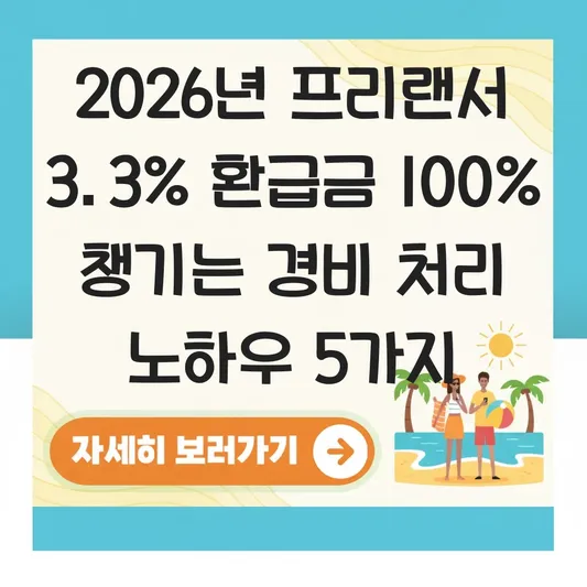 프리랜서 3.3% 원천징수 소득자 연말정산 대신 환급금 극대화하는 경비 처리 노하우 대표 이미지