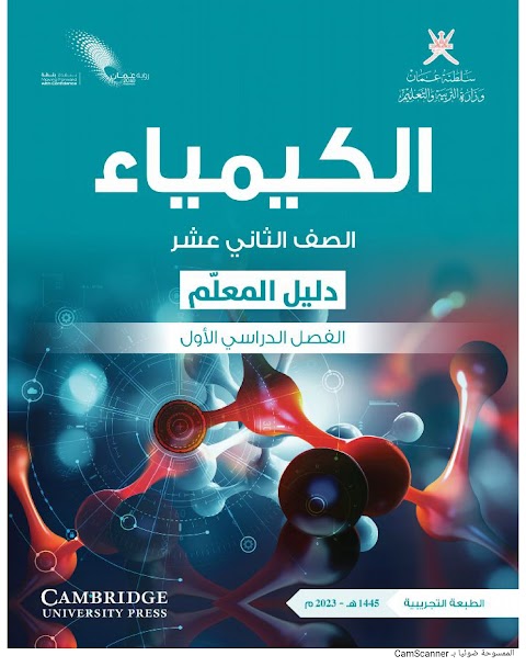 دليل المعلم - كيمياء الصف 12 الفصل 1