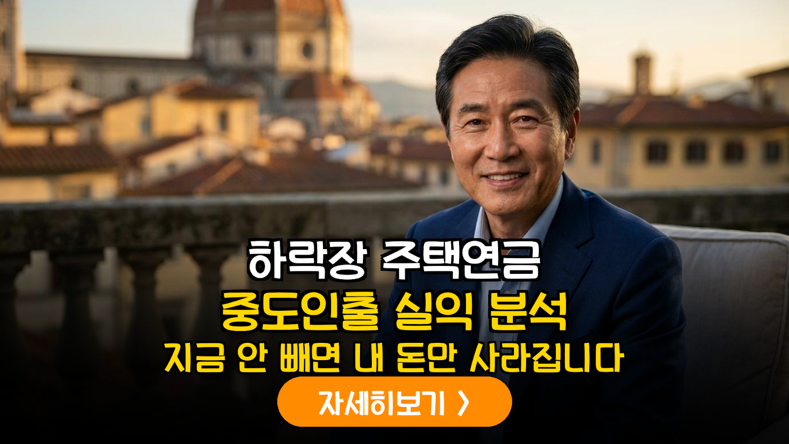 1주택 은퇴자를 위한 주택연금 중도 인출 및 재투자 실익 데이터 분석 가이드