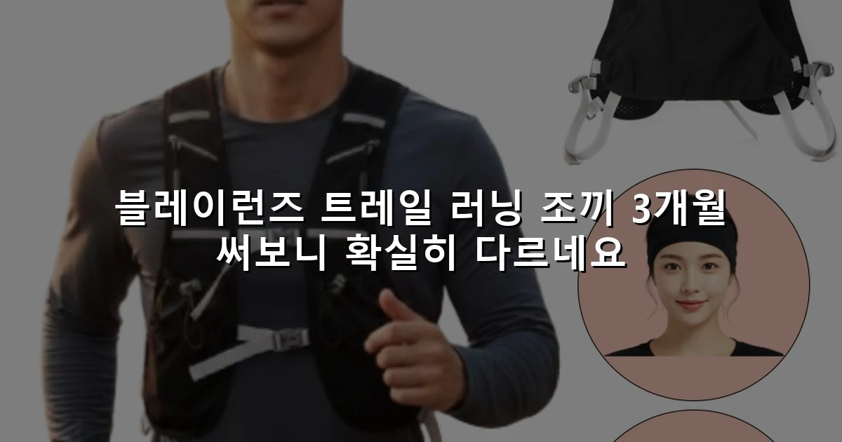 블레이런즈 트레일 러닝 조끼 3개월 써보니 확실히 다르네요