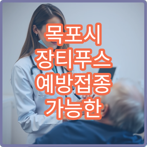 목포시 장티푸스 예방접종 가능한 병원 정보