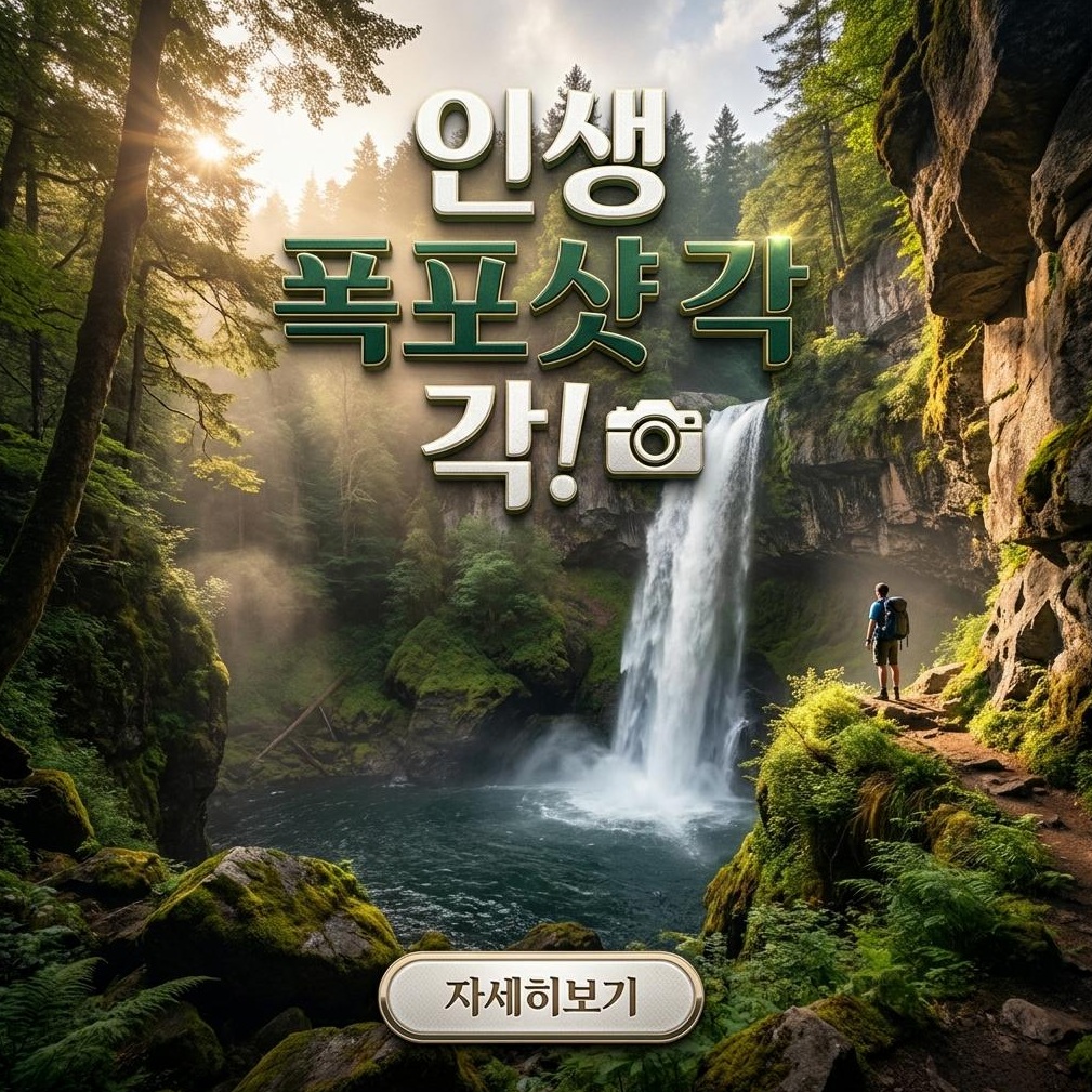 포항 내연산 12폭포: 숨은 비경 & 가성비 팁