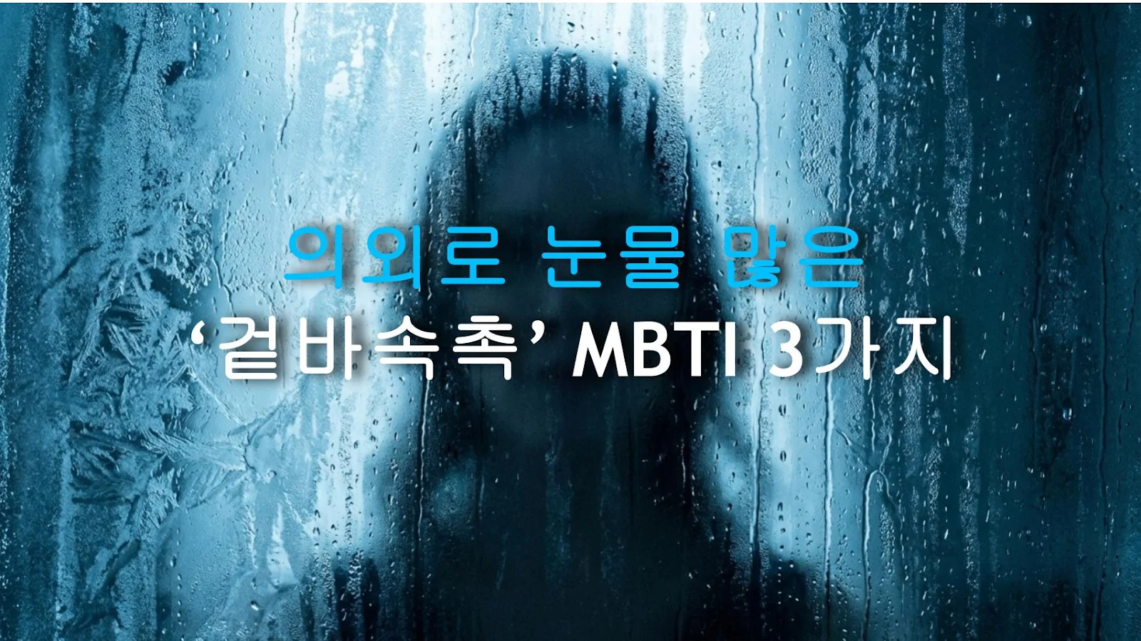 의외로 눈물 많은 ‘겉바속촉’ MBTI 3가지