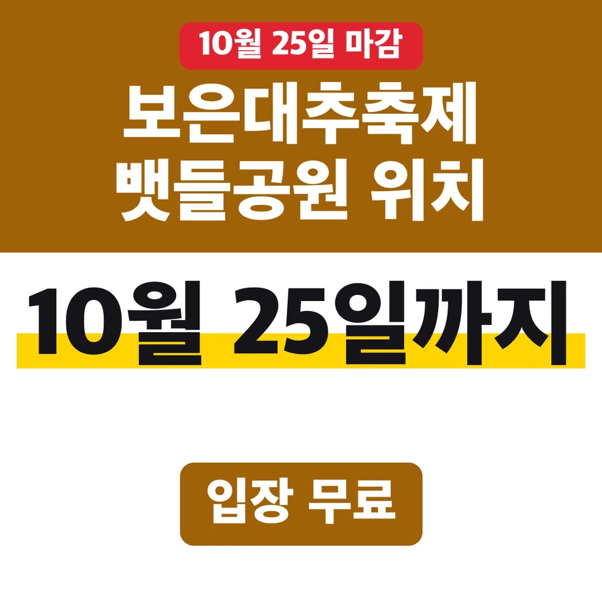 보은대추축제 뱃들공원 위치, 10월 25일까지 입장 무료