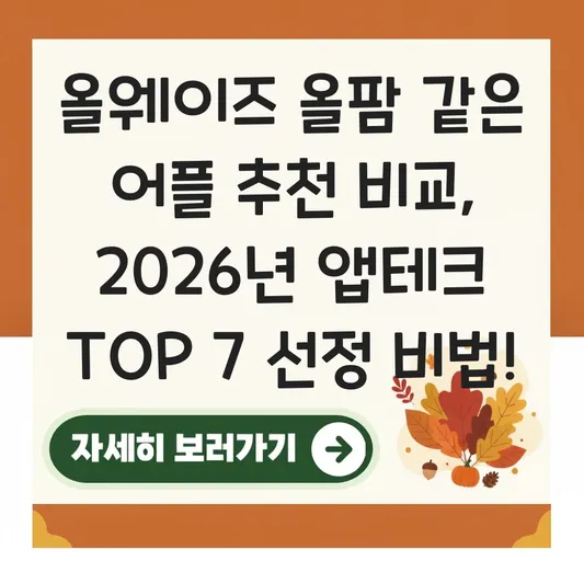 올웨이즈 올팜 같은 어플 추천 비교