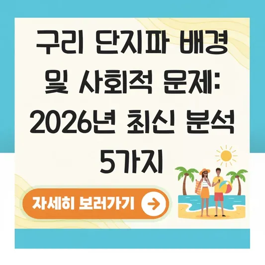 구리 단지파 배경 및 사회적 문제