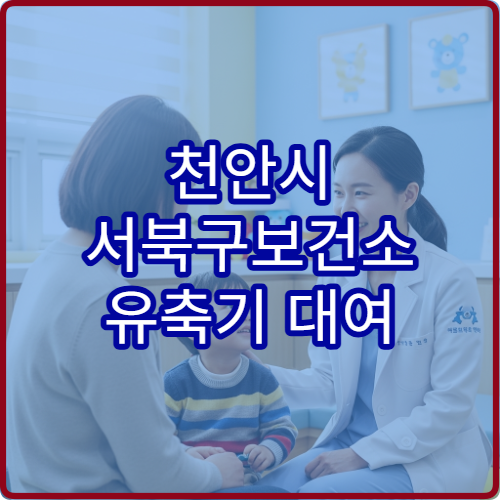천안시 서북구보건소 유축기 대여 기간 연장 가능 여부