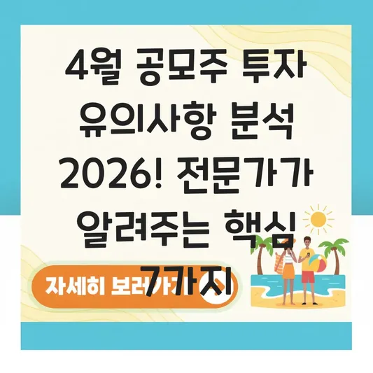 4월 공모주 투자 유의사항 분석