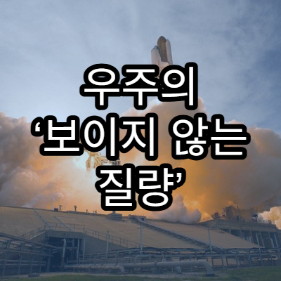 우주의 ‘보이지 않는 질량’ 암흑물질의 단서