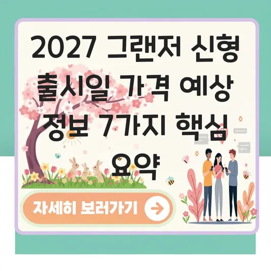 2027 그랜저 신형 출시일 가격 예상