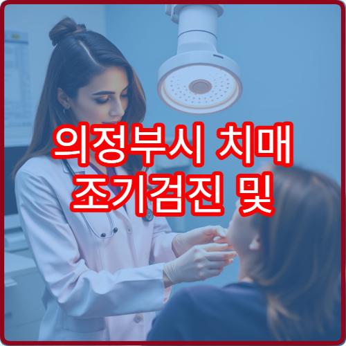 의정부시 치매 조기검진 및 인지 기능 평가 가능한 병원 정보