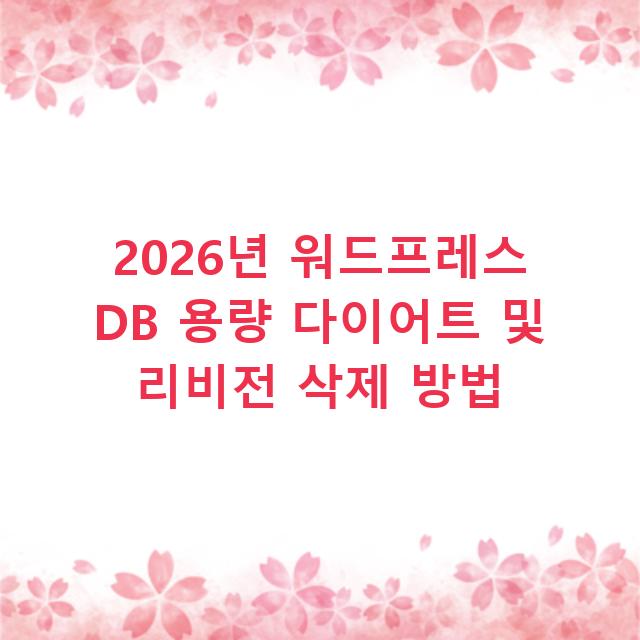 2026년 워드프레스 DB 용량 다이어트 및 리비전 삭제 방법