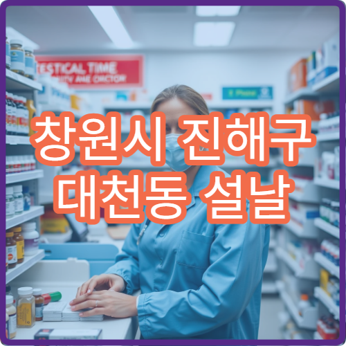 창원시 진해구 대천동 설날 명절 연휴 오픈 약국·응급약국 정보