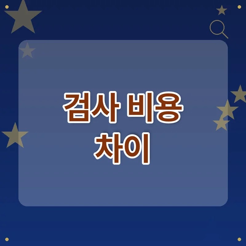 건강검진 필수 검사별 비용과 대상 조건 7가지 비교