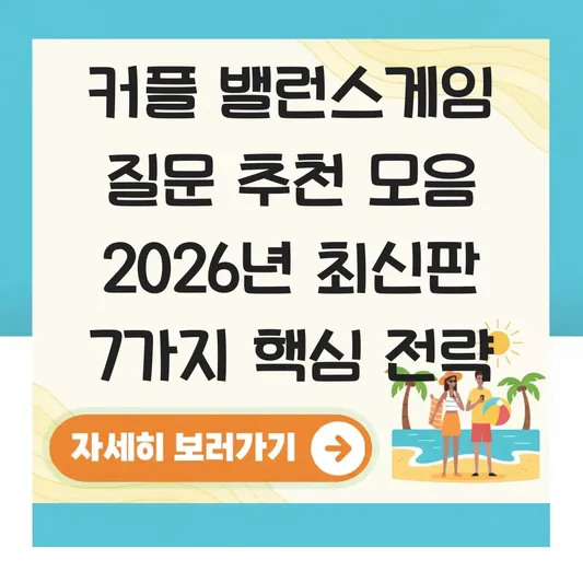 커플 밸런스게임 질문 추천 모음