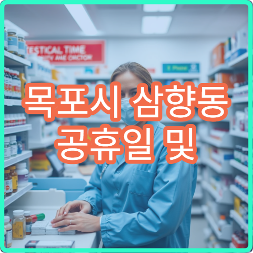 목포시 삼향동 공휴일 및 대체공휴일 문 여는 당직 약국 운영 정보