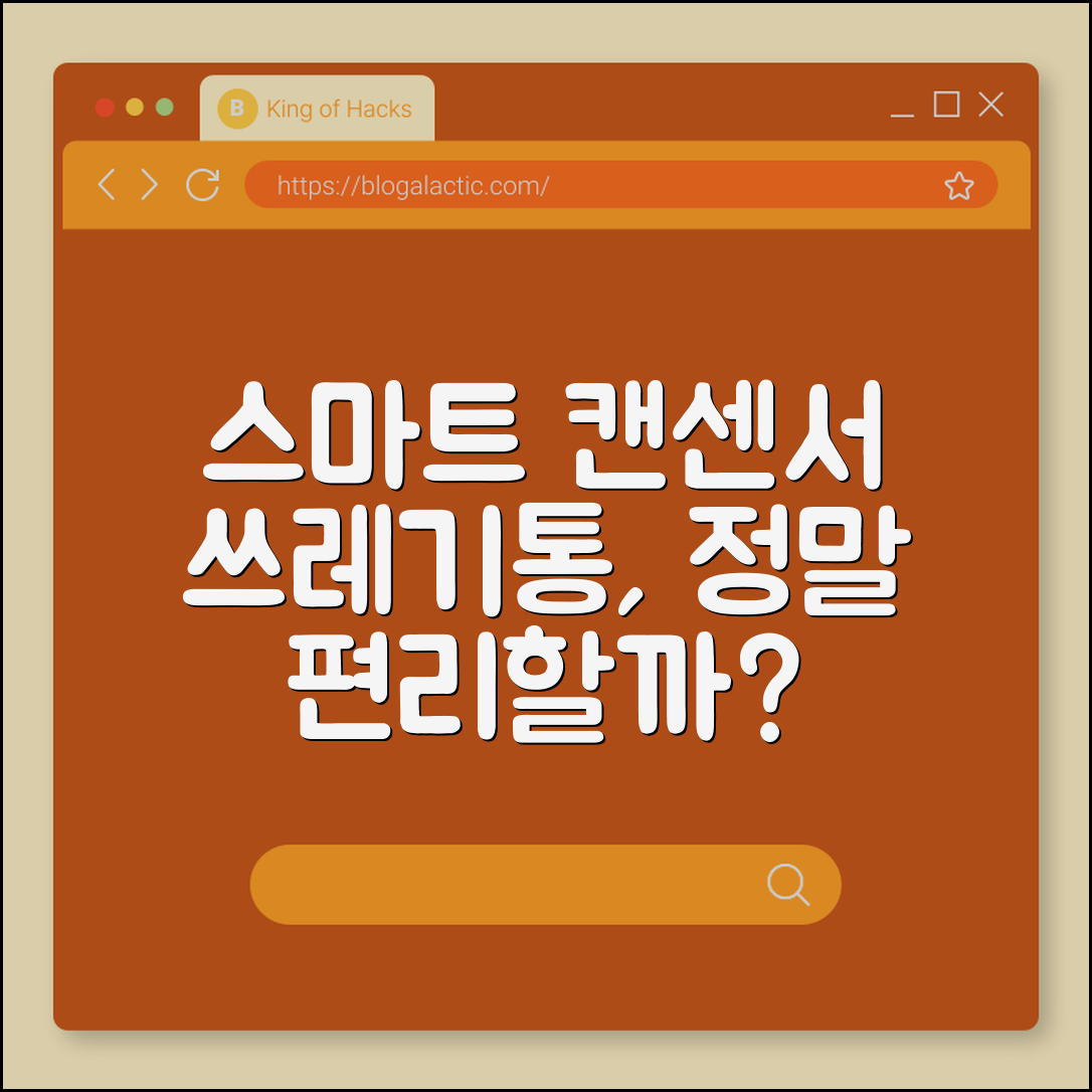 스마트 캔센서 쓰레기통, 정말 편리할까요?