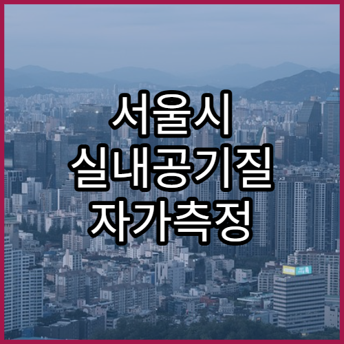 서울시 실내공기질 자가측정 서비스 신청방법