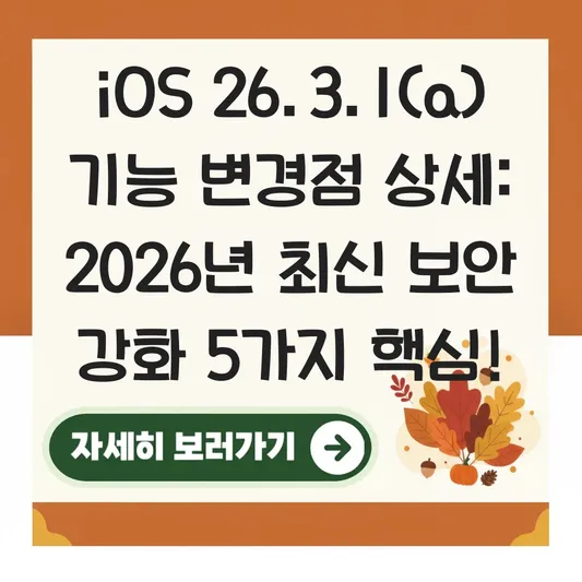iOS 26.3.1(a) 기능 변경점 상세