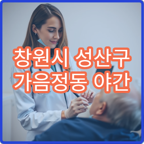 창원시 성산구 가음정동 야간 치과 사랑니 통증 진료 병원
