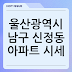 울산광역시 남구 신정동 아파트 시세, 2025년 최신 실거래가와 전망