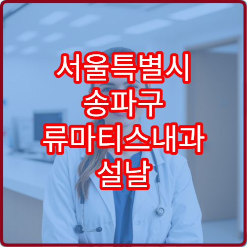 서울특별시 송파구 류마티스내과 설날 명절 연휴 진료 병원 관절염·만성 통증 상담 가능