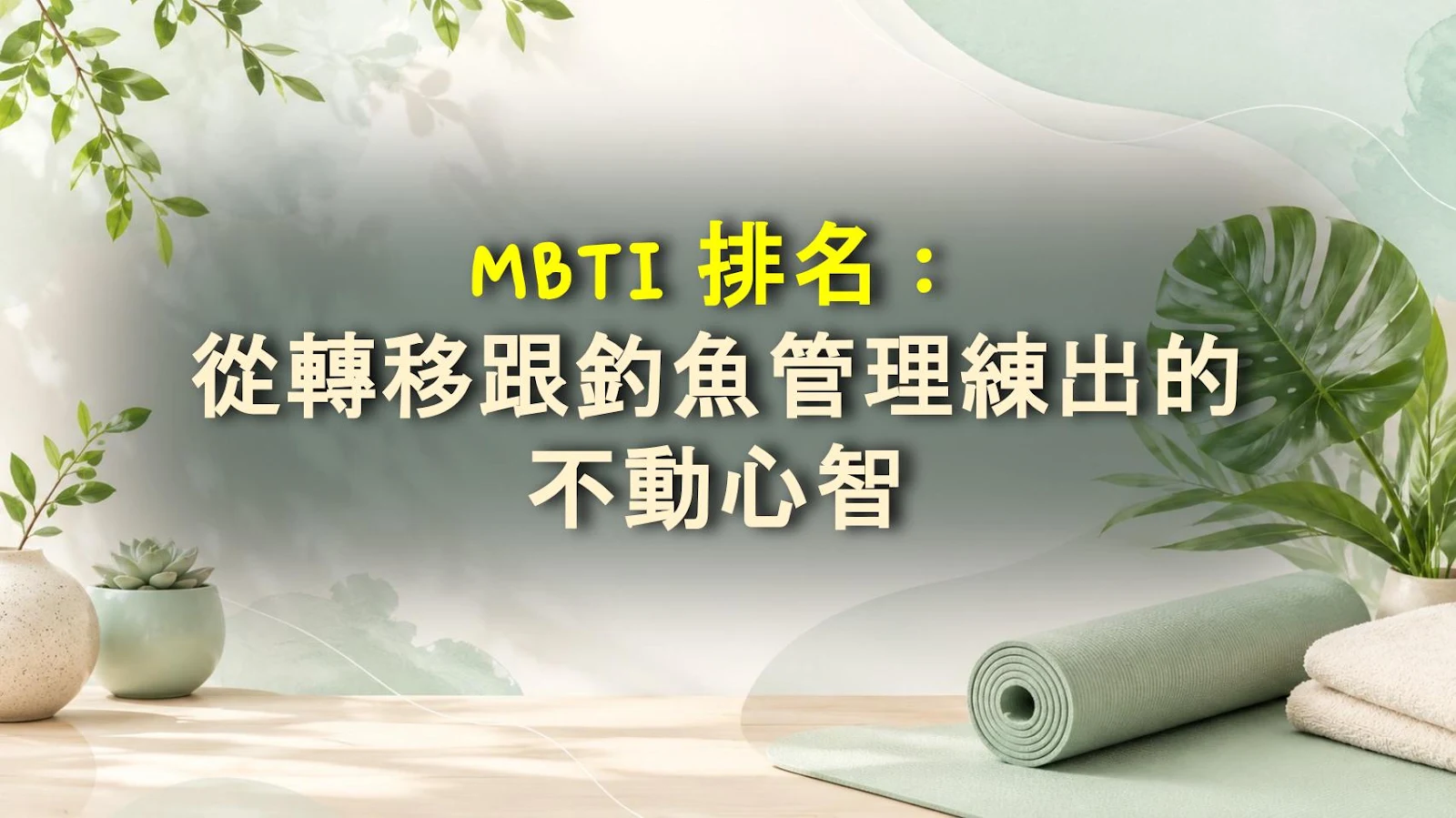 MBTI 排名：從轉移跟釣魚管理練出的不動心智