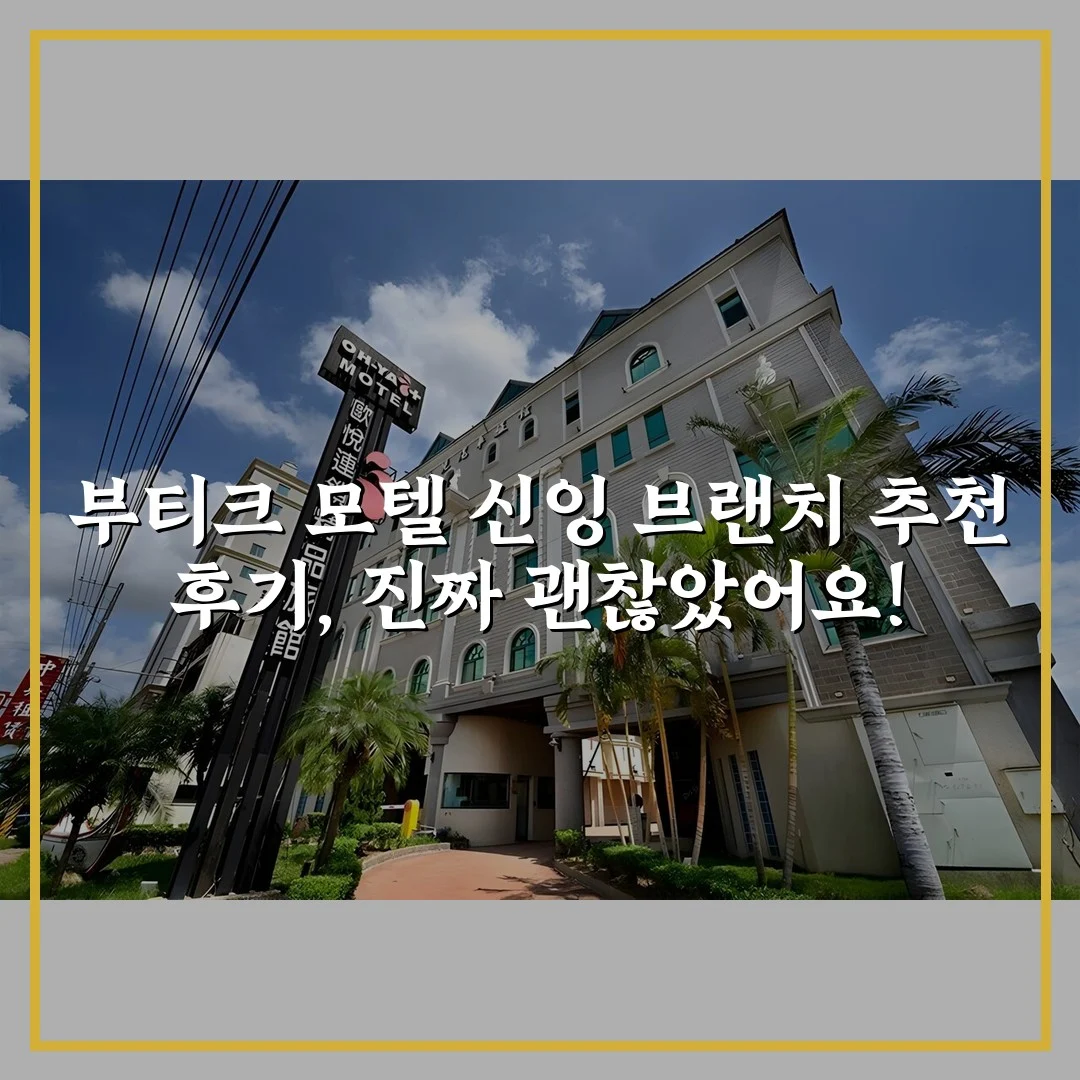 부티크 모텔 신잉 브랜치 추천 후기, 진짜 괜찮았어요!
