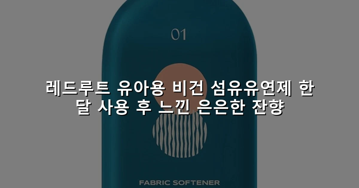 레드루트 유아용 비건 섬유유연제 한 달 사용 후 느낀 은은한 잔향