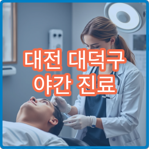 대전 대덕구 야간 진료 산부인과 병원 여성 질환 상담 가능
