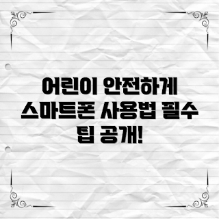 어린이스마트폰, 안전한 사용법, 부모 가이드, 청소년 인터넷, 스마트폰 관리 팁