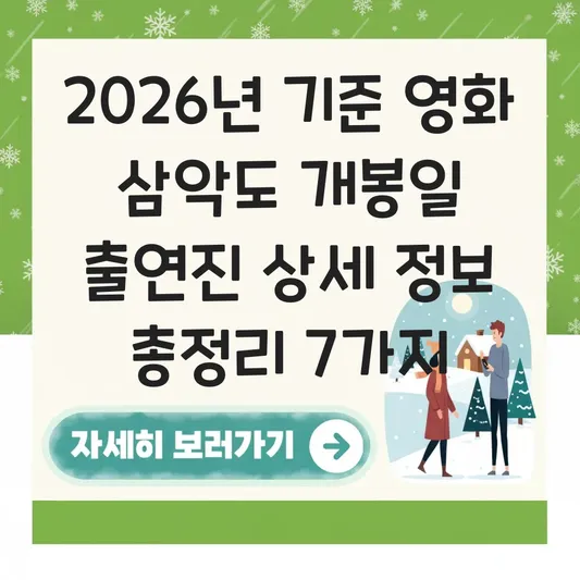 영화 삼악도 개봉일 출연진 상세 정보