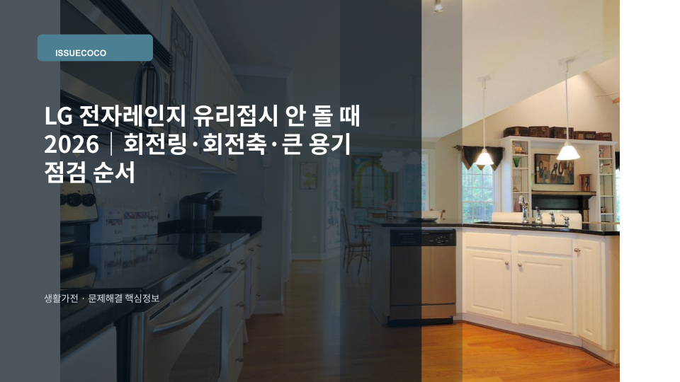 LG 전자레인지 유리접시가 돌지 않을 때 회전링과 회전축을 점검하는 장면