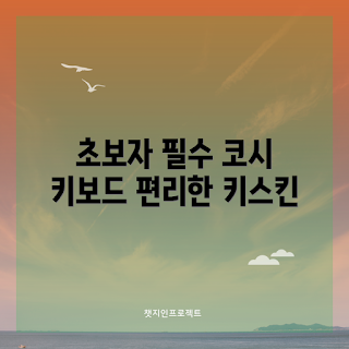 코시 키보드, 한글 키보드, 큰글씨 키보드, 키보드 가격, 유선 키보드