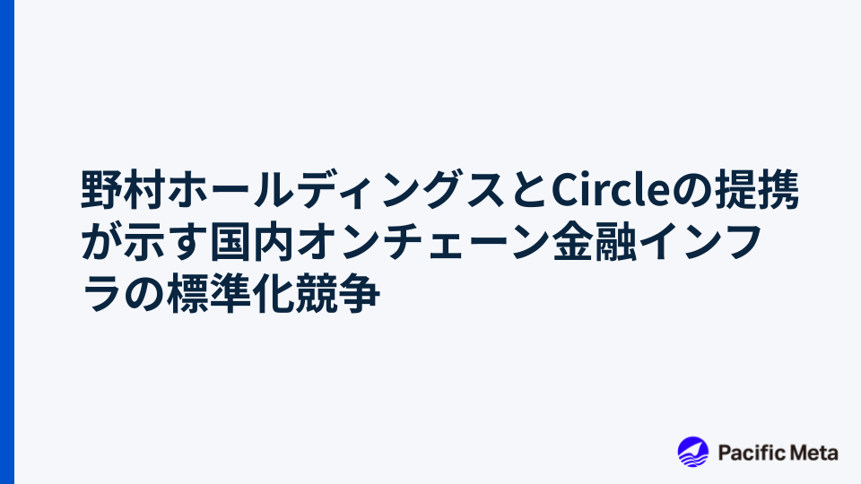 野村ホールディングスとCircleの提携が示す国内オンチェーン金融インフラの標準化競争